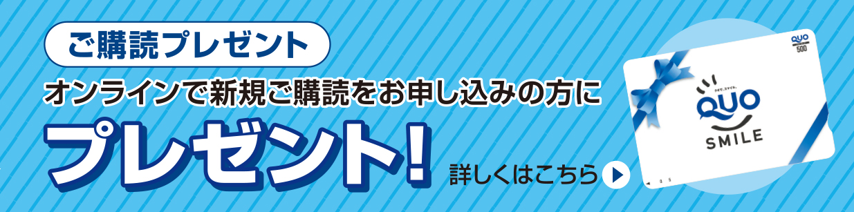 ご購読プレゼント