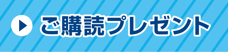 ご購読プレゼント