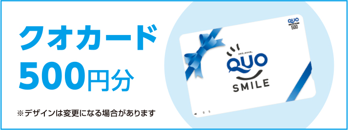 オリジナル クオカード 500円分