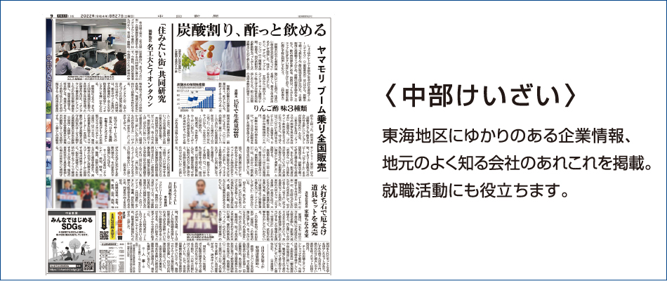 〈中部けいざい〉東海地区にゆかりのある企業情報、地元のよく知る会社のあれこれを掲載。就職活動にも役立ちます。