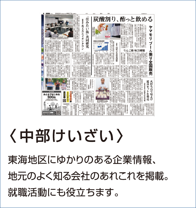 〈中部けいざい〉東海地区にゆかりのある企業情報、地元のよく知る会社のあれこれを掲載。就職活動にも役立ちます。