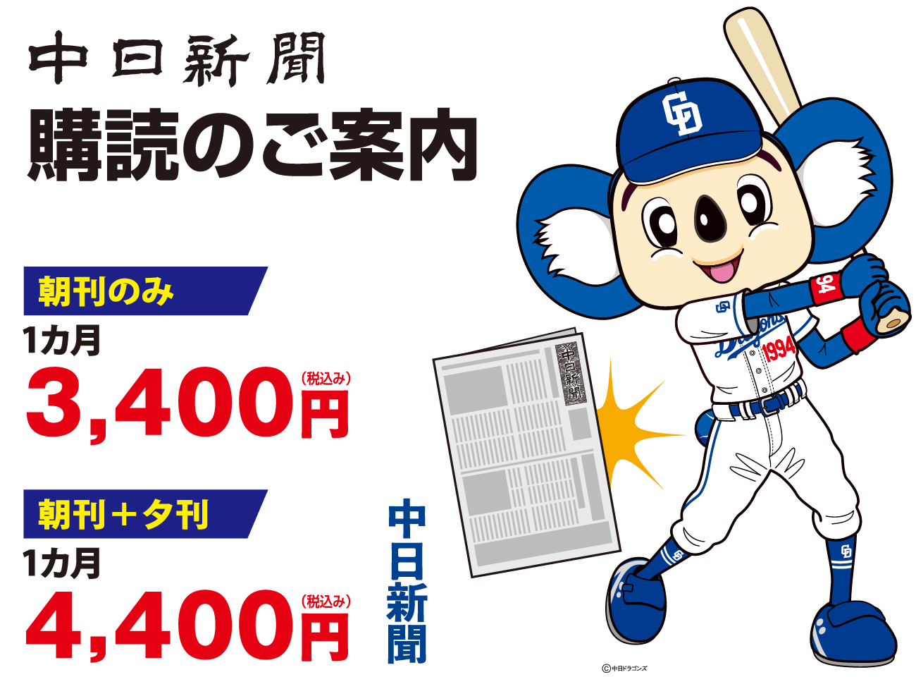 中日新聞 購読のご案内　朝刊のみ：1カ月3,400円(税込み)　朝刊＋夕刊：1カ月：4,400円(税込み)